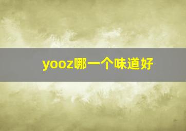 yooz哪一个味道好