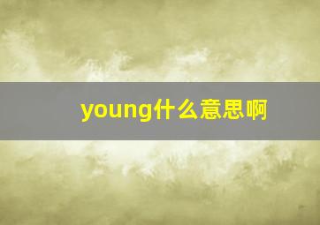 young什么意思啊