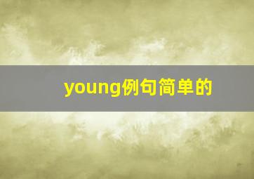 young例句简单的