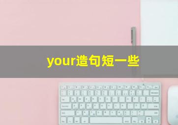 your造句短一些