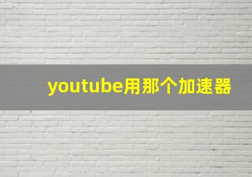 youtube用那个加速器