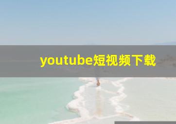 youtube短视频下载