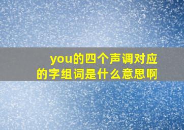 you的四个声调对应的字组词是什么意思啊