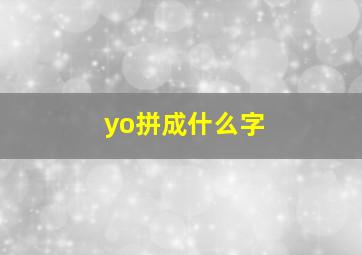 yo拼成什么字