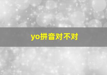 yo拼音对不对