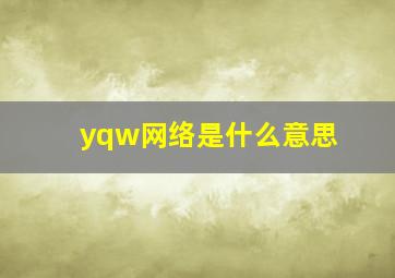 yqw网络是什么意思