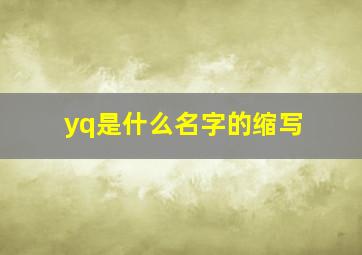 yq是什么名字的缩写