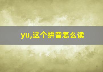 yu,这个拼音怎么读