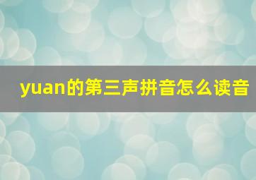 yuan的第三声拼音怎么读音