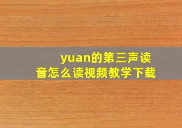 yuan的第三声读音怎么读视频教学下载