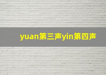 yuan第三声yin第四声