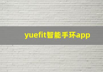 yuefit智能手环app