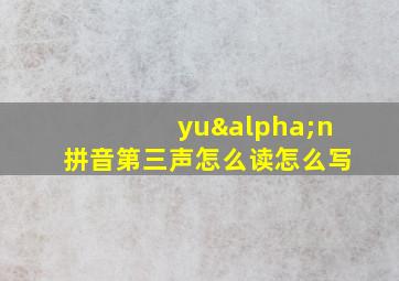 yuαn拼音第三声怎么读怎么写