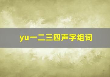 yu一二三四声字组词