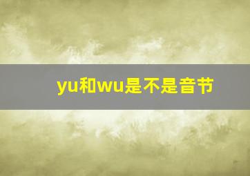 yu和wu是不是音节