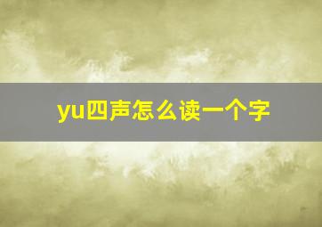 yu四声怎么读一个字