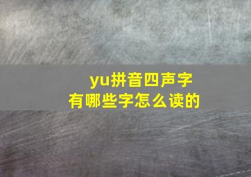 yu拼音四声字有哪些字怎么读的