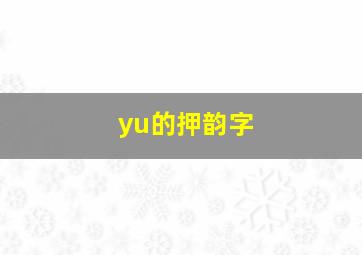 yu的押韵字