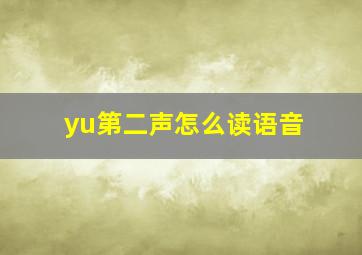 yu第二声怎么读语音