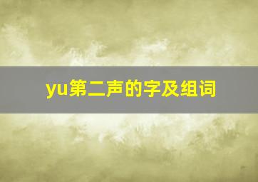 yu第二声的字及组词