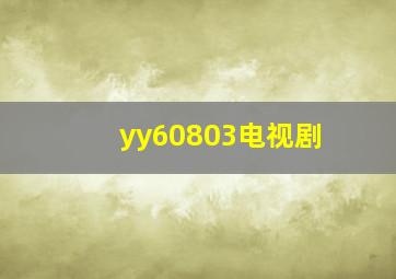 yy60803电视剧