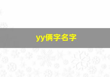 yy俩字名字