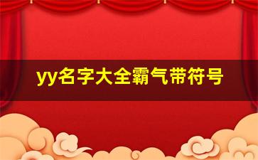 yy名字大全霸气带符号