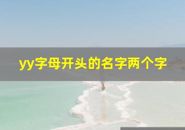 yy字母开头的名字两个字