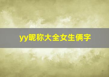 yy昵称大全女生俩字