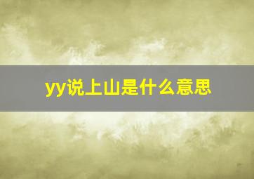 yy说上山是什么意思