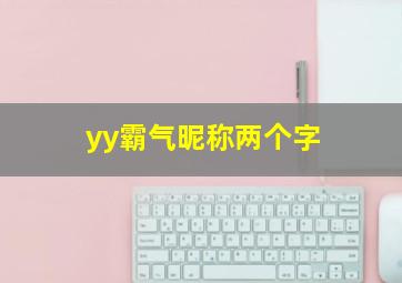 yy霸气昵称两个字