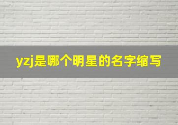 yzj是哪个明星的名字缩写