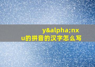 yαnxu的拼音的汉字怎么写