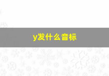 y发什么音标