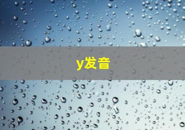 y发音