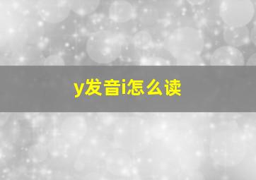 y发音i怎么读