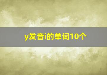 y发音i的单词10个