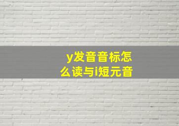 y发音音标怎么读与i短元音