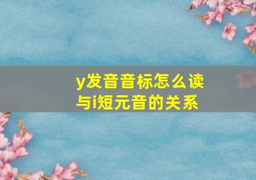 y发音音标怎么读与i短元音的关系