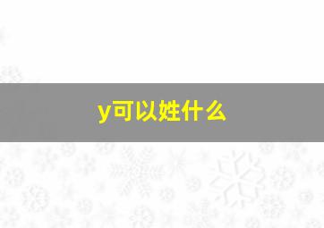 y可以姓什么