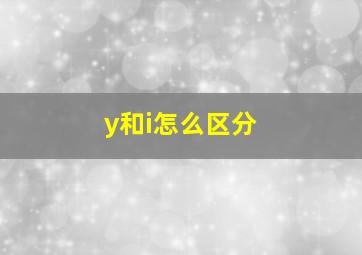 y和i怎么区分