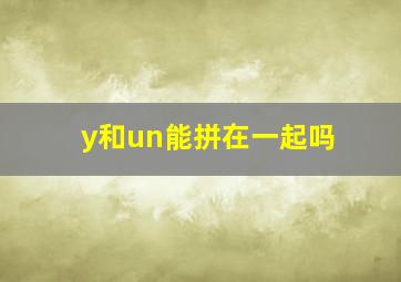 y和un能拼在一起吗