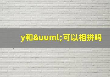 y和ü可以相拼吗