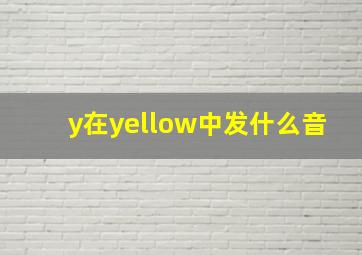 y在yellow中发什么音