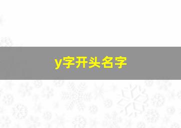 y字开头名字