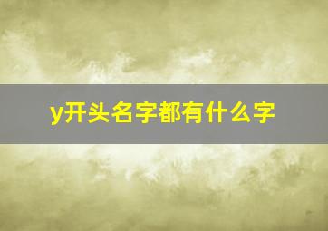 y开头名字都有什么字