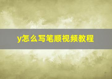 y怎么写笔顺视频教程