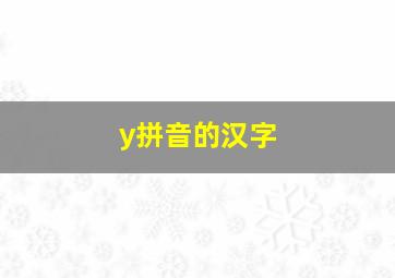 y拼音的汉字