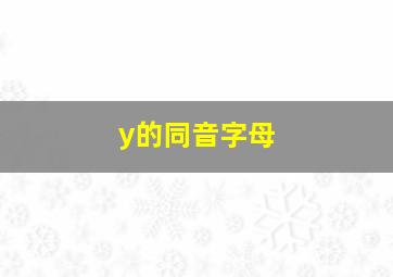 y的同音字母