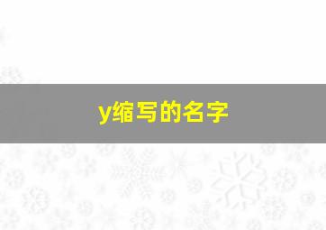 y缩写的名字